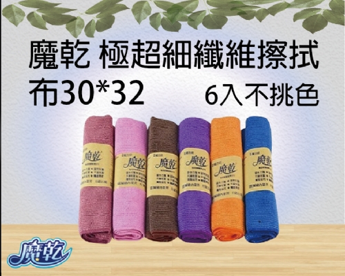 魔乾 極超細纖維擦拭布30*32